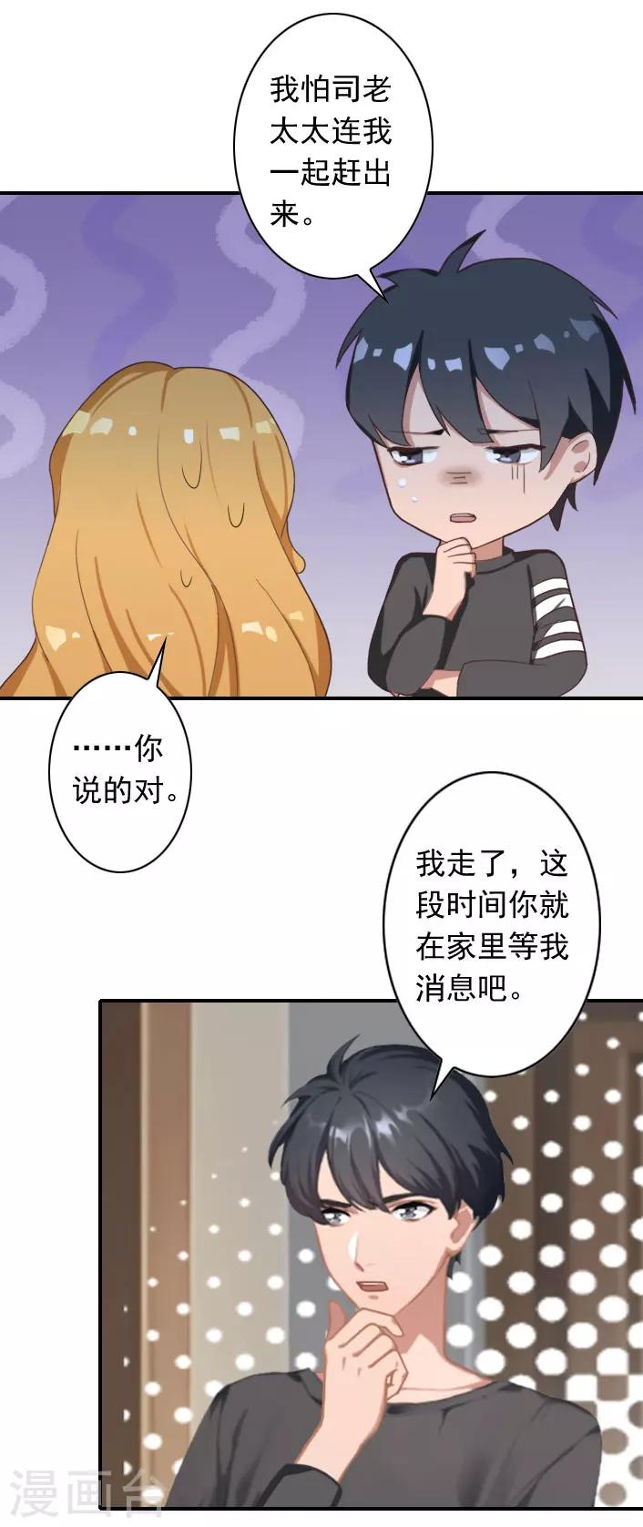 《独家占有司爷太蛮横》第48话 调查 第29页