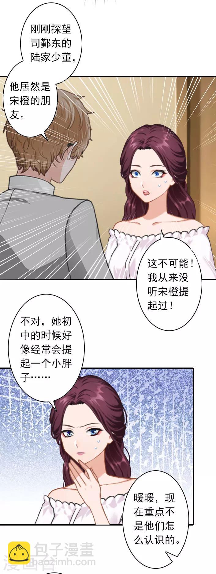 《独家占有司爷太蛮横》第50话 大胆的想法 第3页