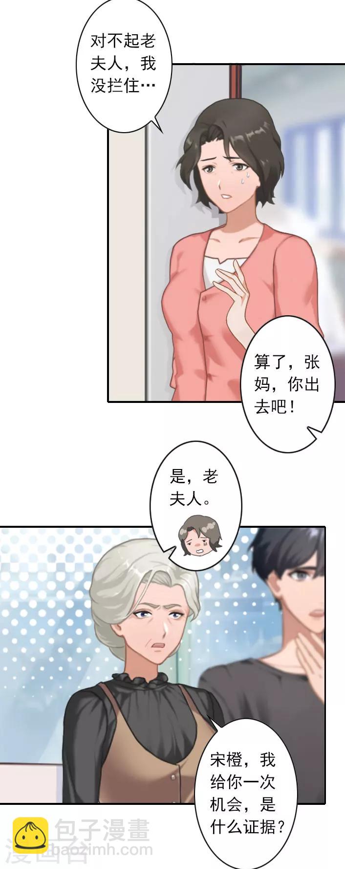 《独家占有司爷太蛮横》第51话 我有证据！ 第9页