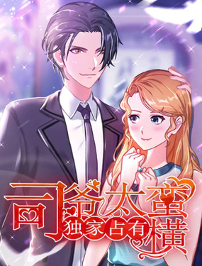 《独家占有司爷太蛮横》漫画封面图 - tl漫画