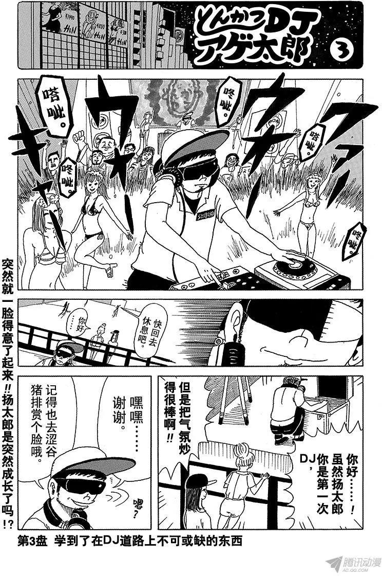 《炸猪排DJ扬太郎》第3盘 DJ道路上不可或缺的东西 第1页