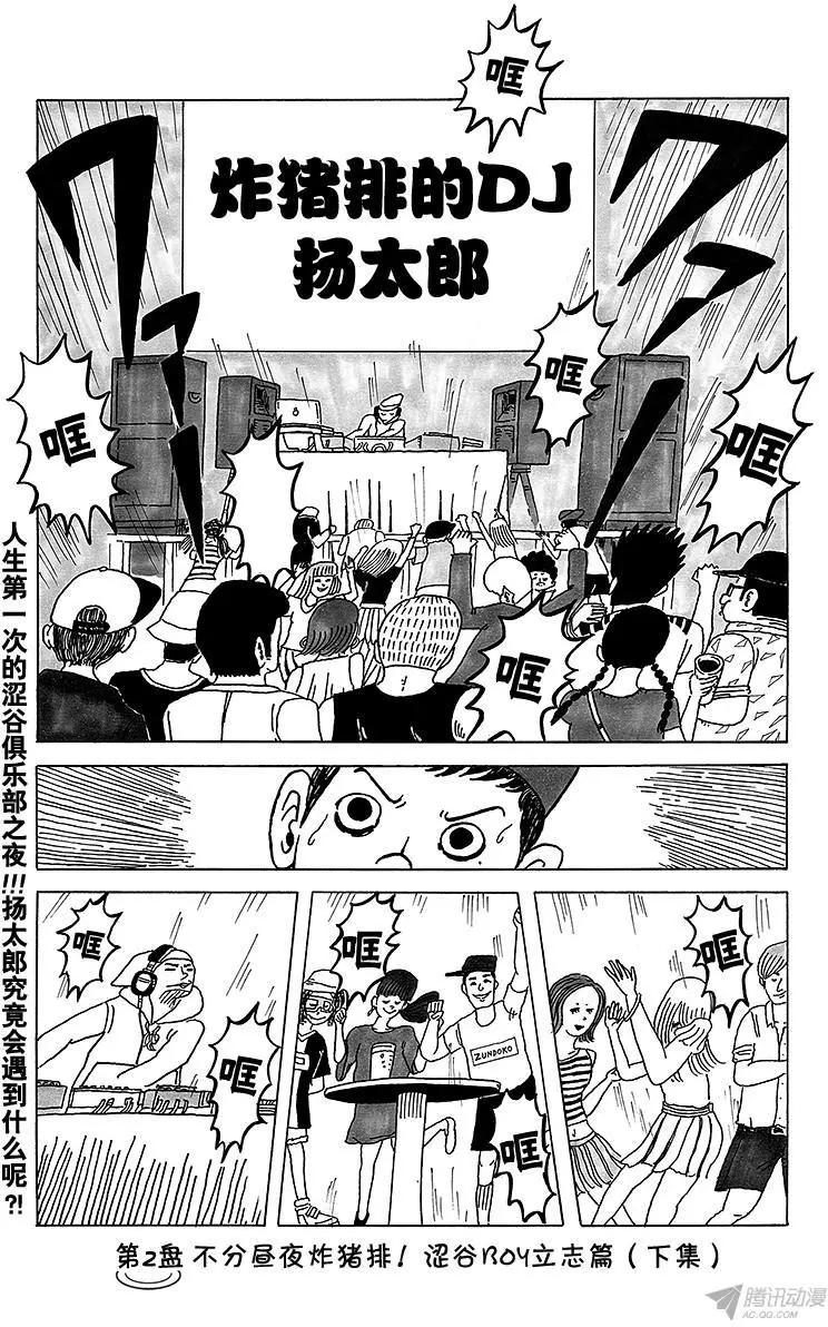 《炸猪排DJ扬太郎》第2盘 涩谷boy立志篇(下) 第1页