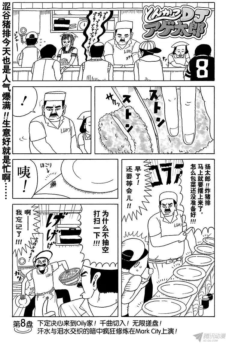 《炸猪排DJ扬太郎》第8盘 下定决心来到Oily家 第1页