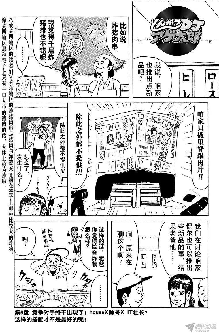 《炸猪排DJ扬太郎》第6盘 竞争对手终于出现! 第1页