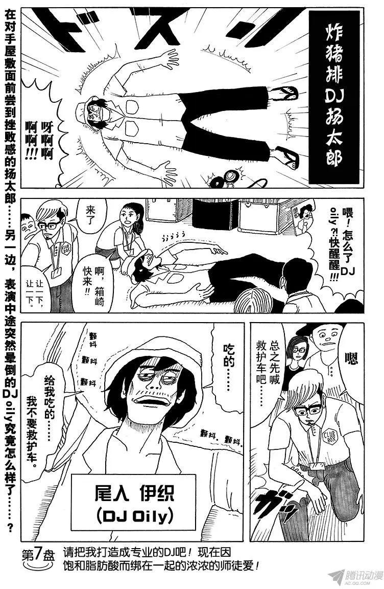 《炸猪排DJ扬太郎》第7盘 请把我打造成专业DJ吧 第1页