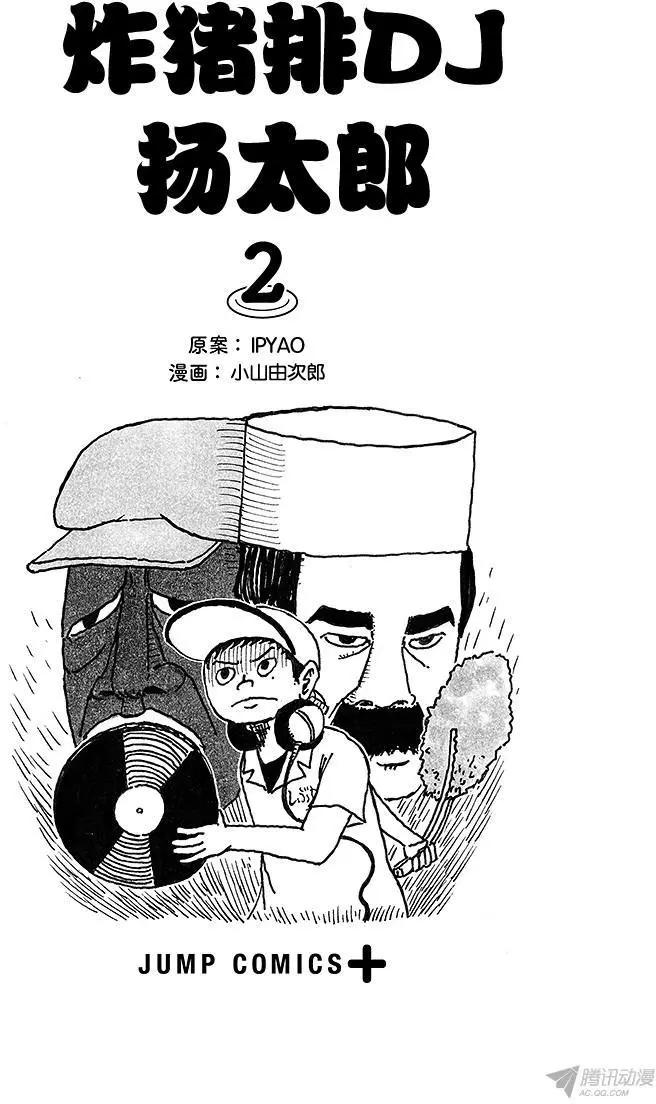 《炸猪排DJ扬太郎》第12盘 第1页