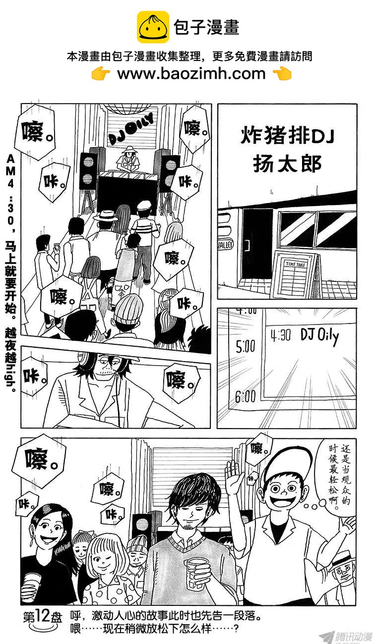 《炸猪排DJ扬太郎》第12盘 第2页