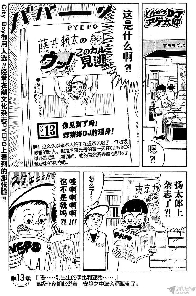 《炸猪排DJ扬太郎》第13盘 第1页