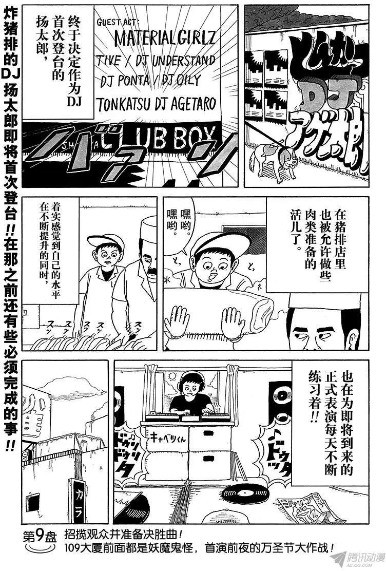 《炸猪排DJ扬太郎》第9盘 第1页