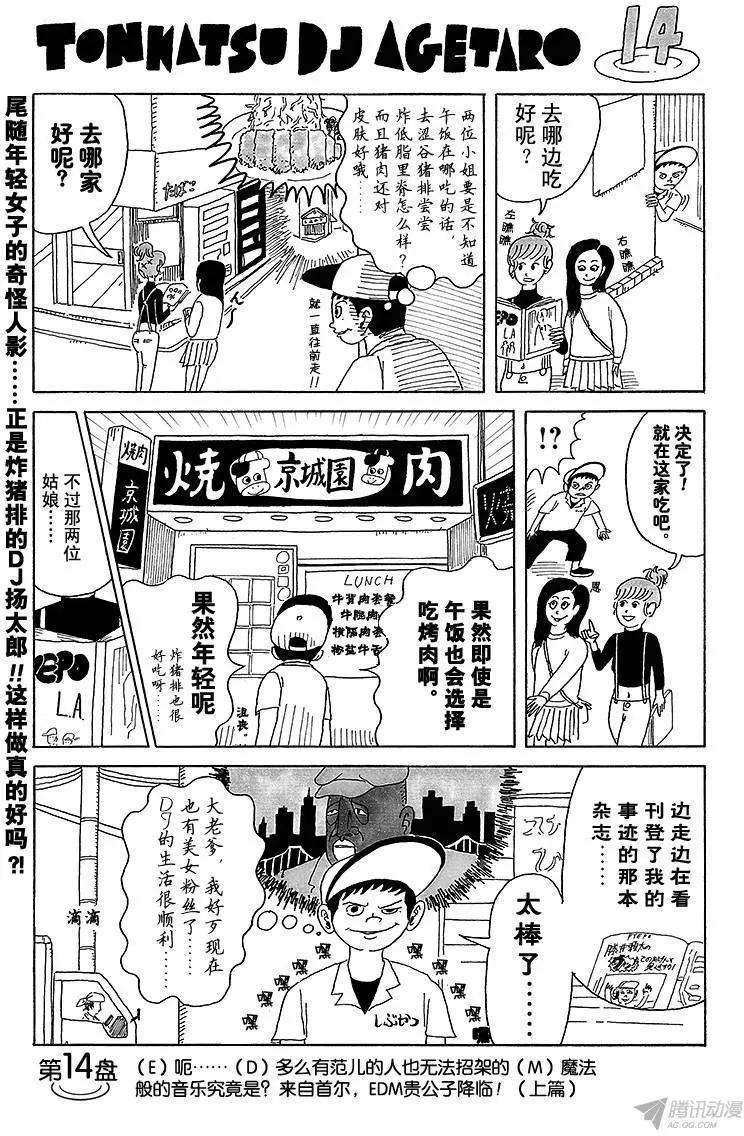 《炸猪排DJ扬太郎》第14盘 第1页