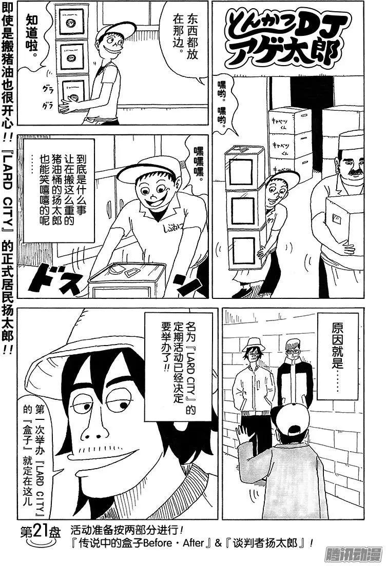 《炸猪排DJ扬太郎》第21盘 第1页