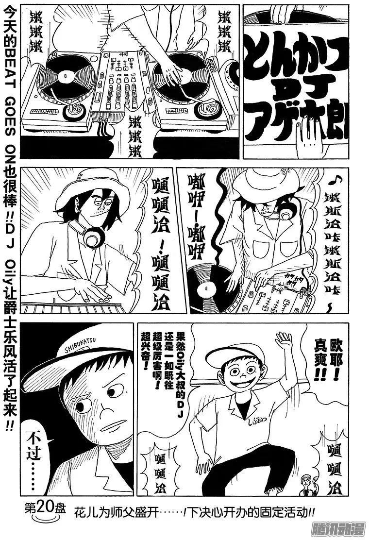 《炸猪排DJ扬太郎》第20盘 第1页