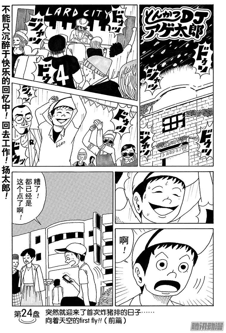 《炸猪排DJ扬太郎》第24盘 第1页