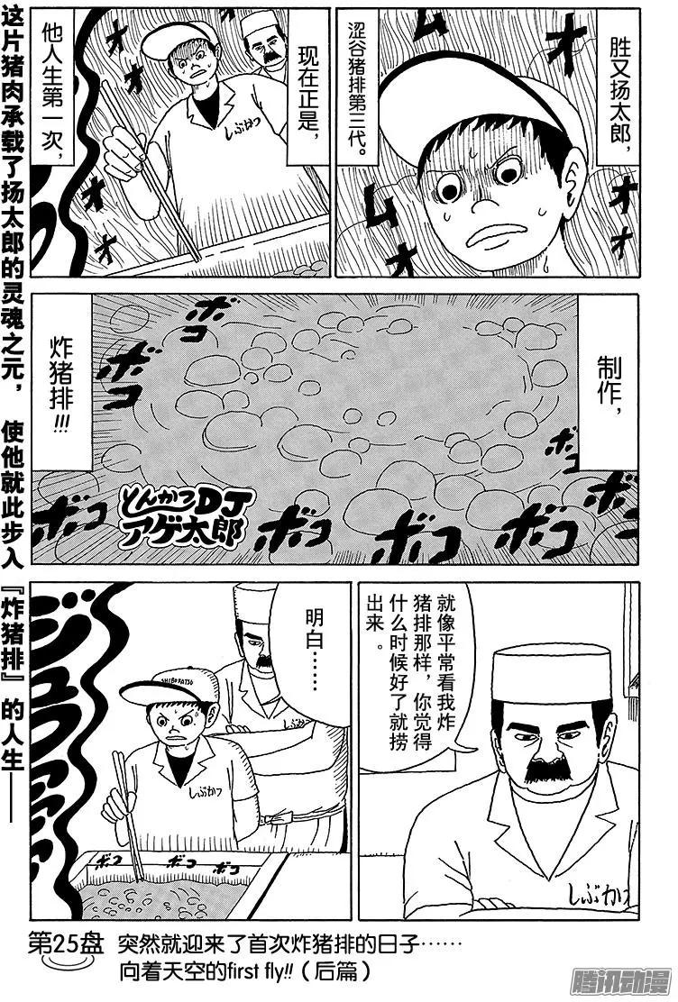 《炸猪排DJ扬太郎》第25盘 第1页
