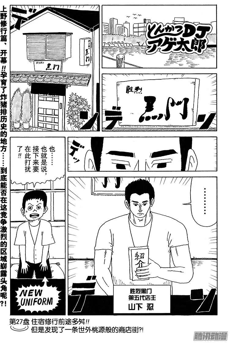 《炸猪排DJ扬太郎》第27盘 第1页