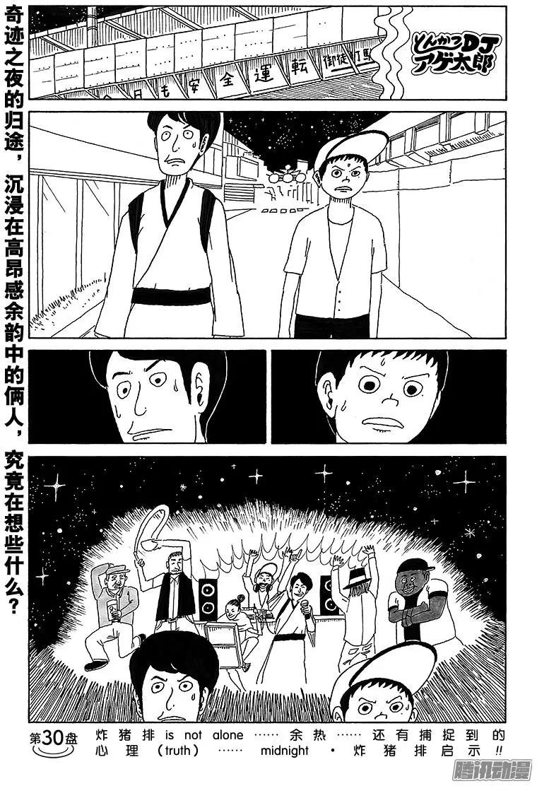 《炸猪排DJ扬太郎》第30盘 第1页