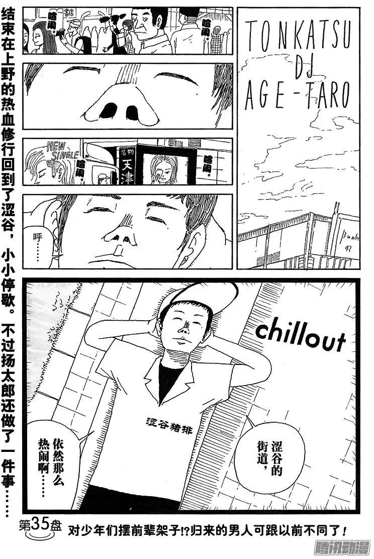 《炸猪排DJ扬太郎》第35盘 第1页