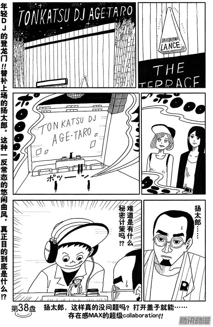《炸猪排DJ扬太郎》第38盘 第1页