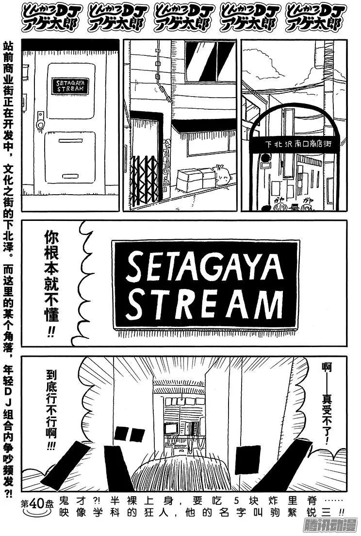 《炸猪排DJ扬太郎》第40盘 第1页