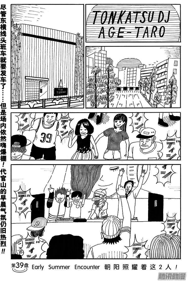 《炸猪排DJ扬太郎》第39盘 第1页