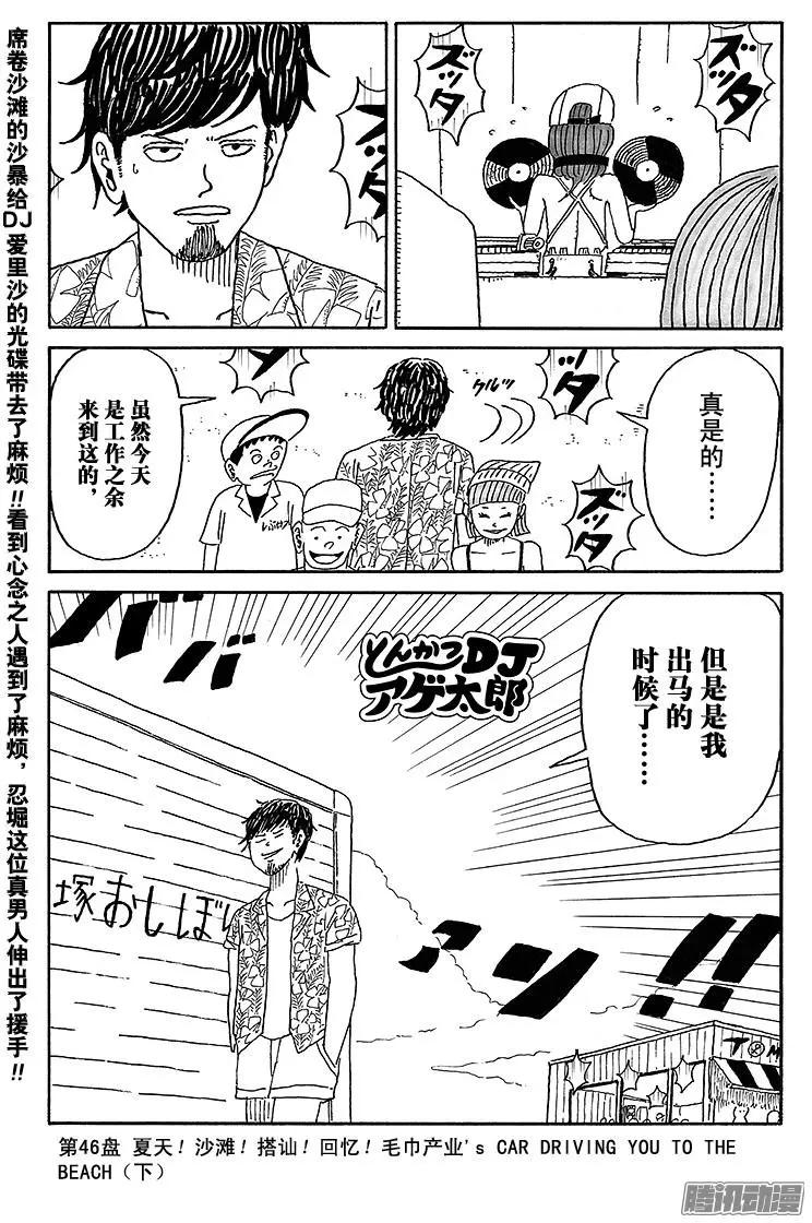 《炸猪排DJ扬太郎》第46盘 第1页