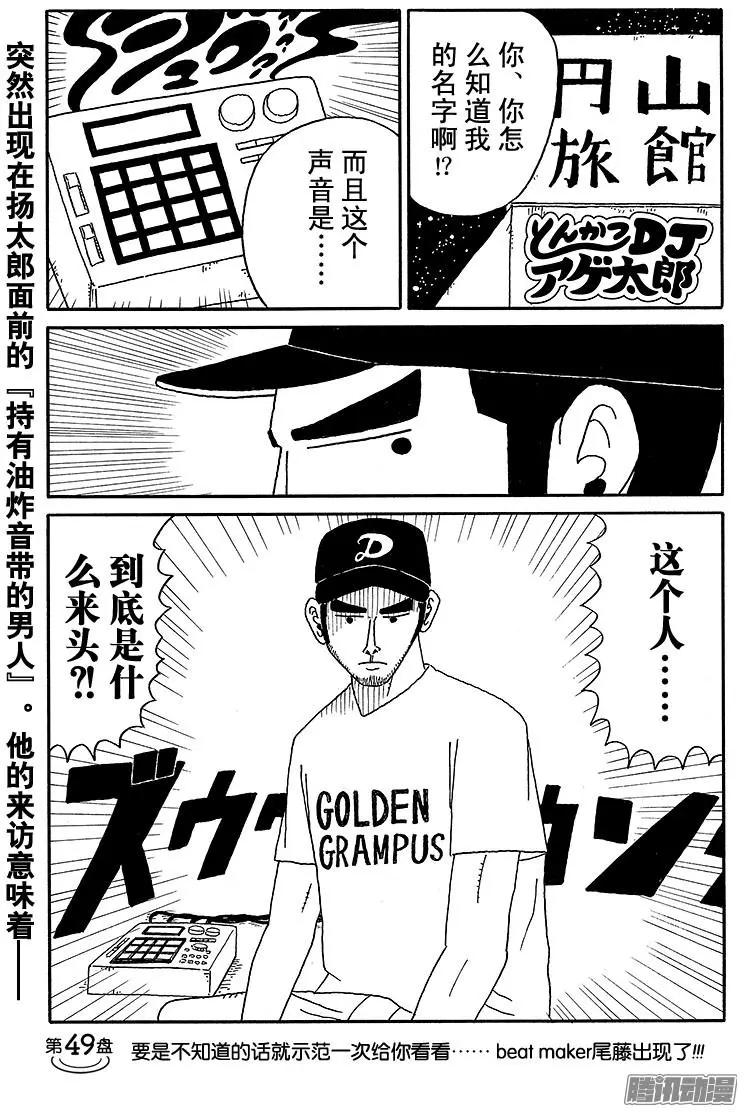 《炸猪排DJ扬太郎》第49盘 第1页