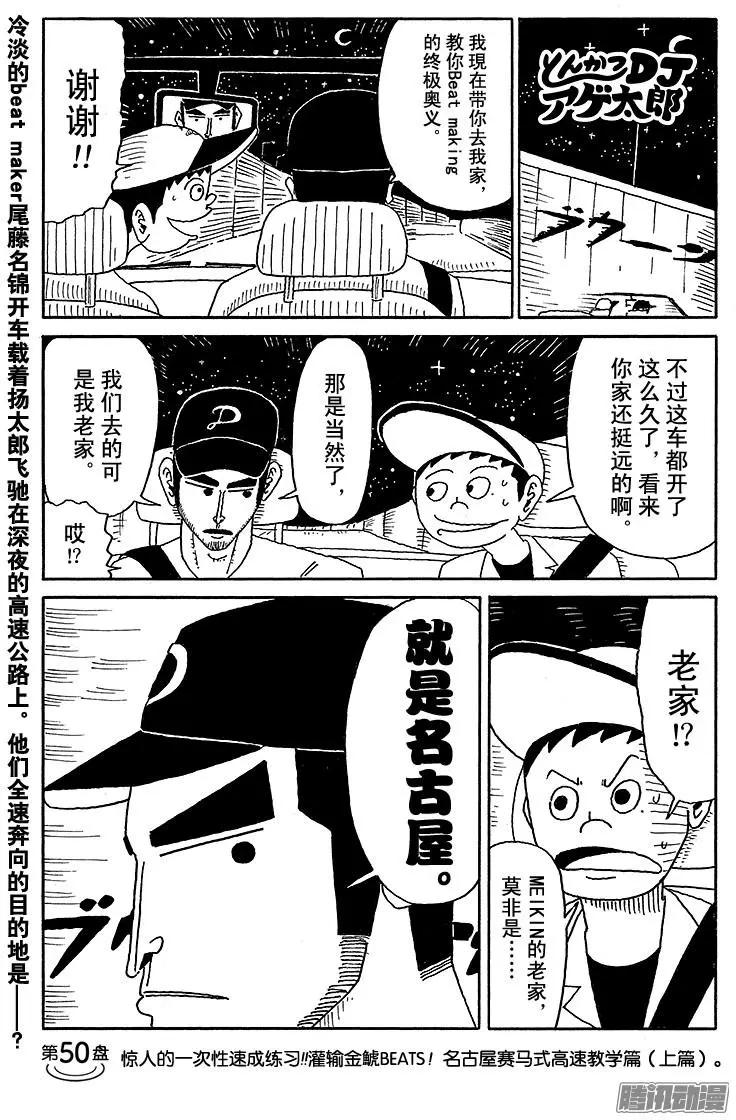 《炸猪排DJ扬太郎》第50盘 第1页