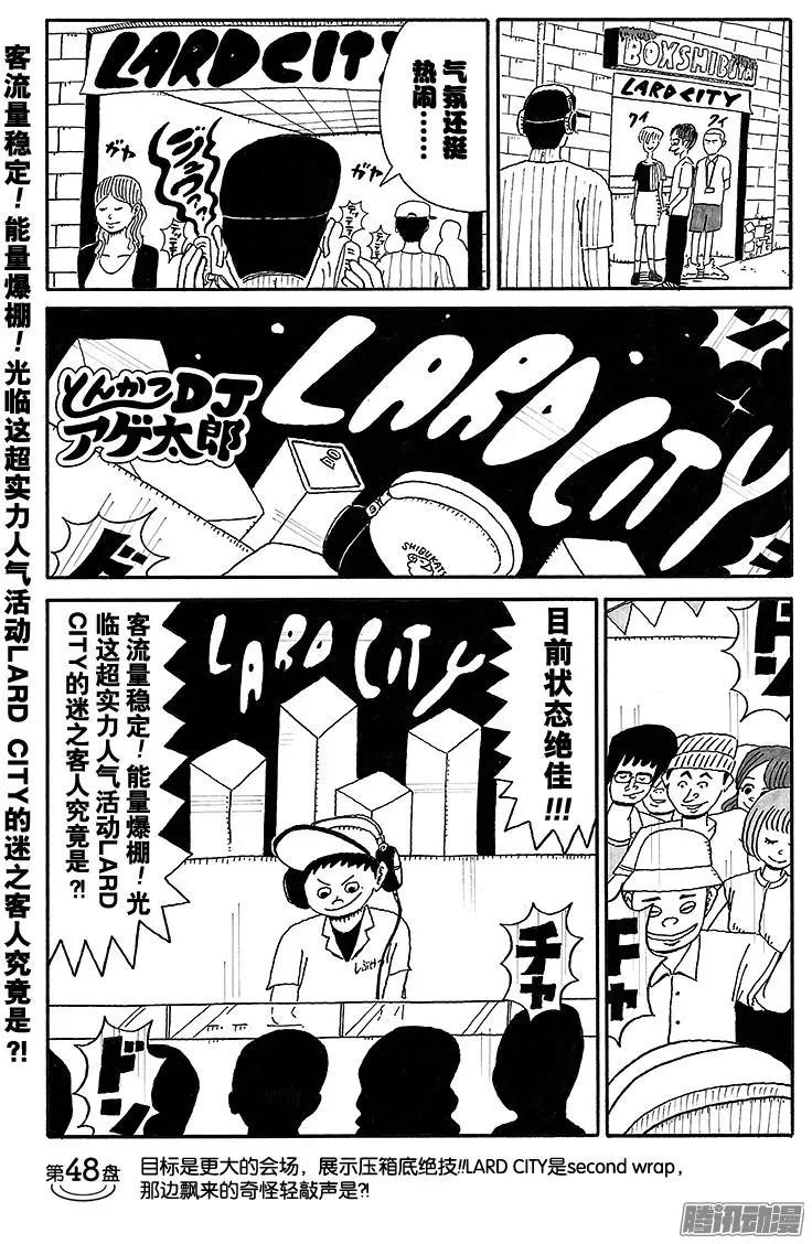 《炸猪排DJ扬太郎》第48盘 第1页