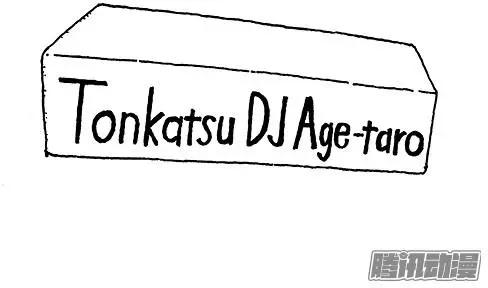 《炸猪排DJ扬太郎》第53盘 第16页