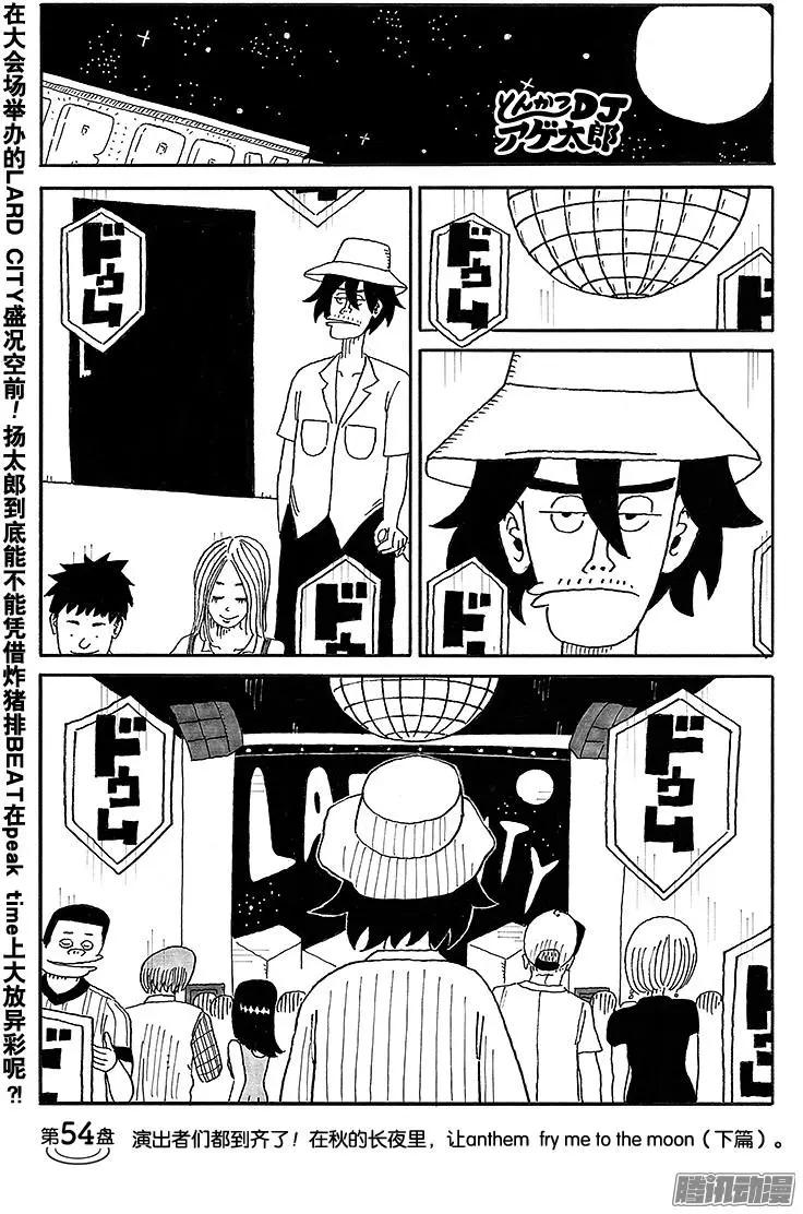 《炸猪排DJ扬太郎》第54盘 第1页