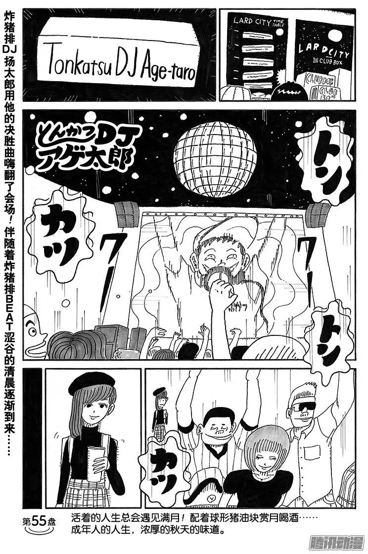 《炸猪排DJ扬太郎》第55盘 第1页