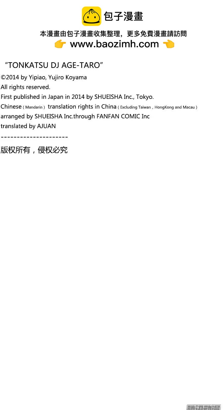 《炸猪排DJ扬太郎》第56盘 第16页