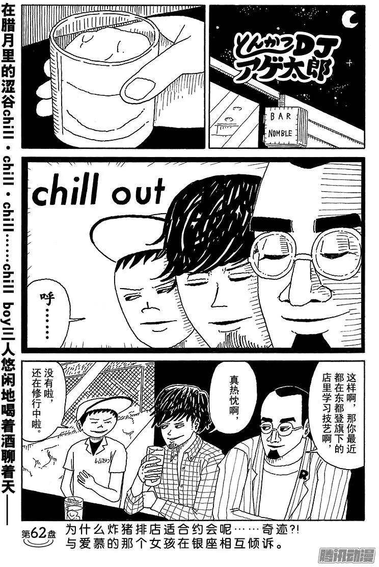 《炸猪排DJ扬太郎》第62盘 第1页