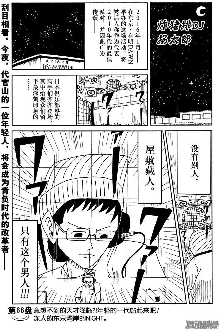 《炸猪排DJ扬太郎》第66盘 第1页