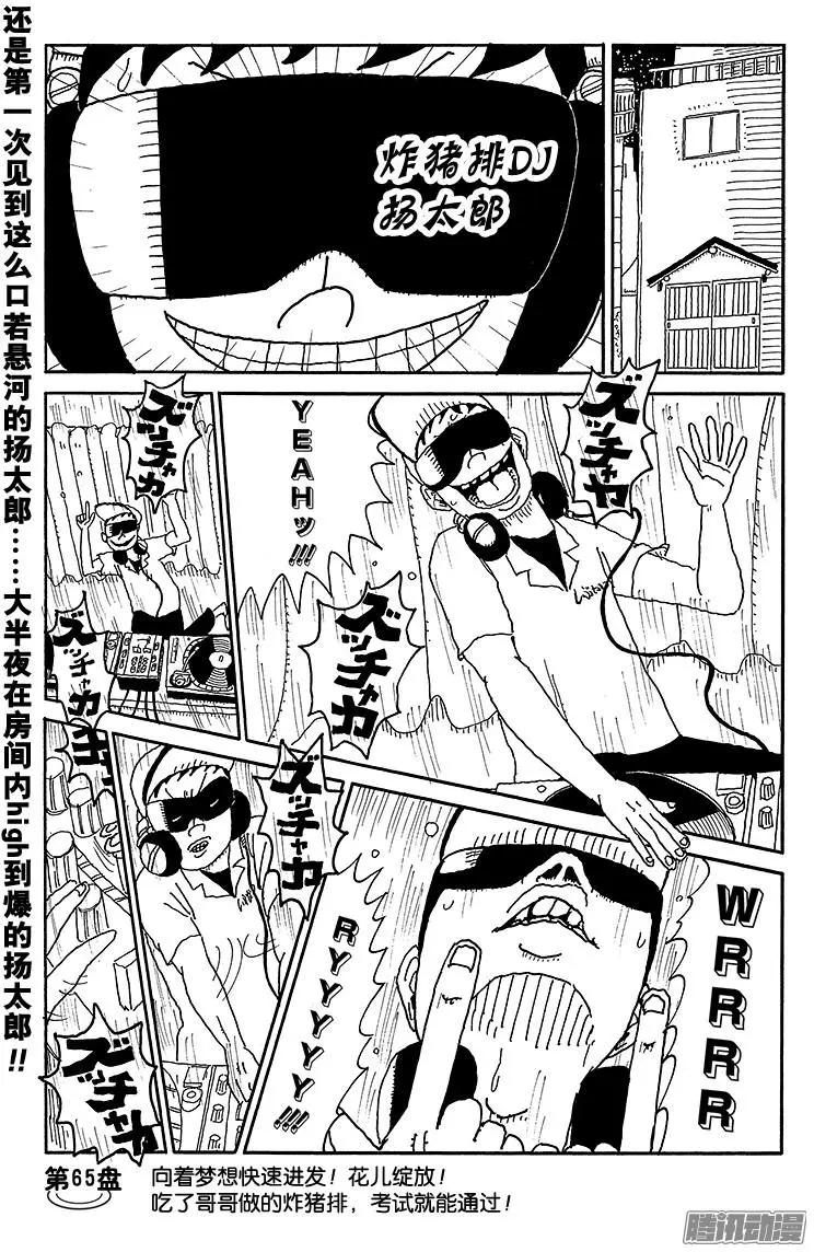 《炸猪排DJ扬太郎》第65盘 第1页