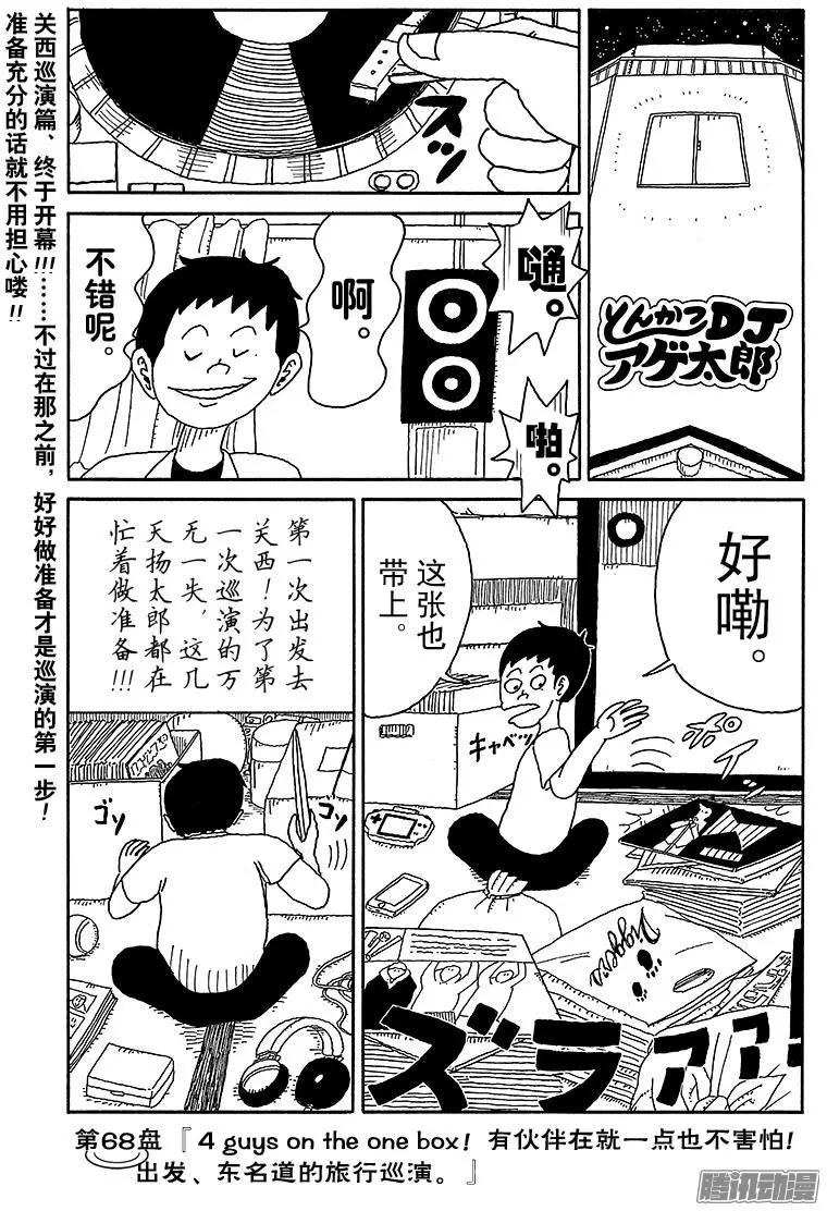 《炸猪排DJ扬太郎》第68盘 第1页