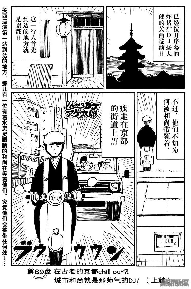 《炸猪排DJ扬太郎》第69盘 第1页