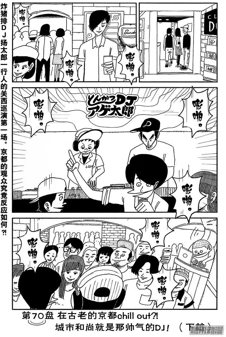 《炸猪排DJ扬太郎》第70盘 第1页