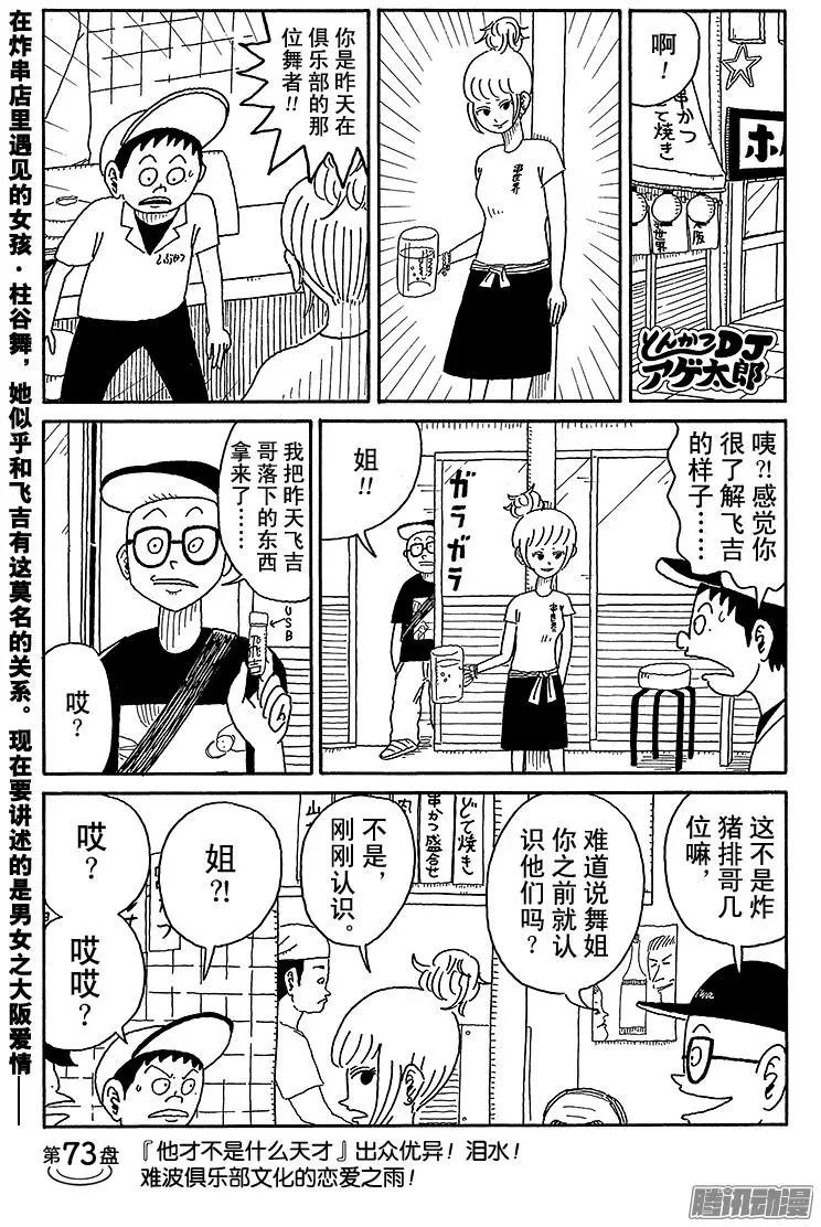 《炸猪排DJ扬太郎》第73盘 第1页