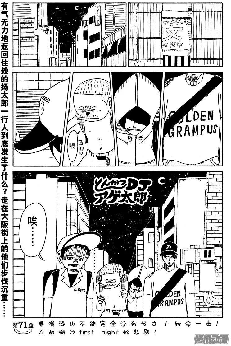 《炸猪排DJ扬太郎》第71盘 第1页