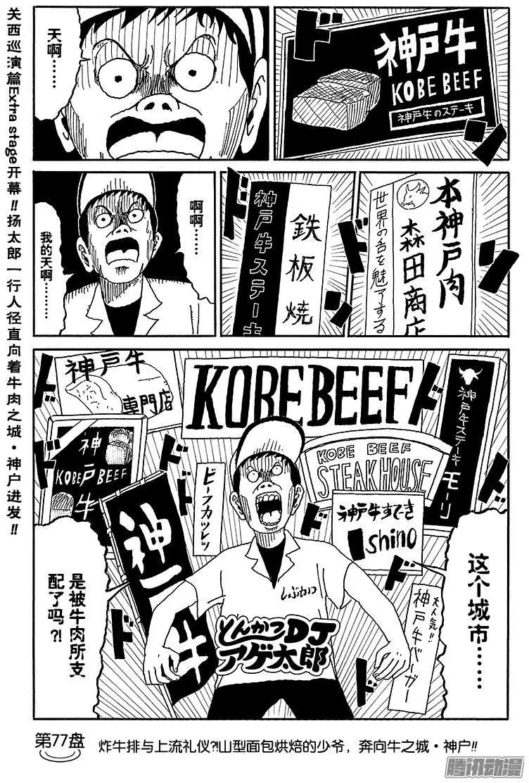 《炸猪排DJ扬太郎》第77盘 第1页