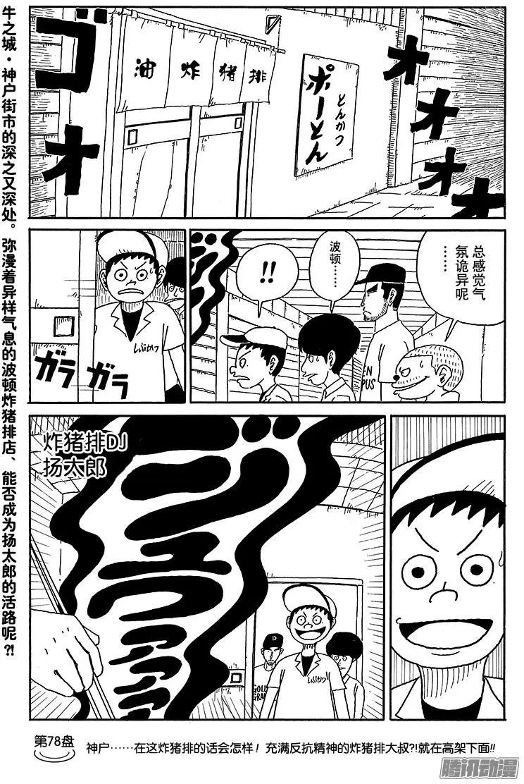 《炸猪排DJ扬太郎》第78盘 第1页