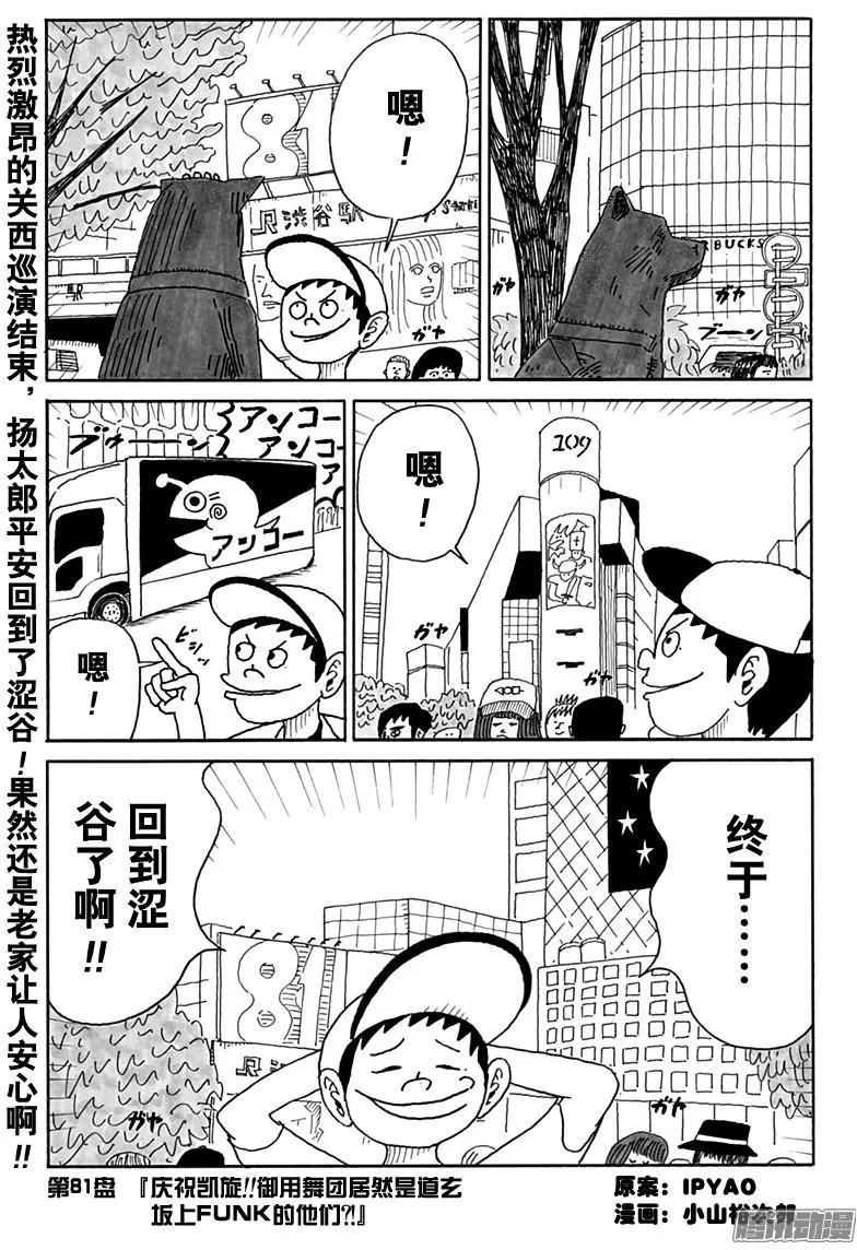 《炸猪排DJ扬太郎》第81盘 第1页