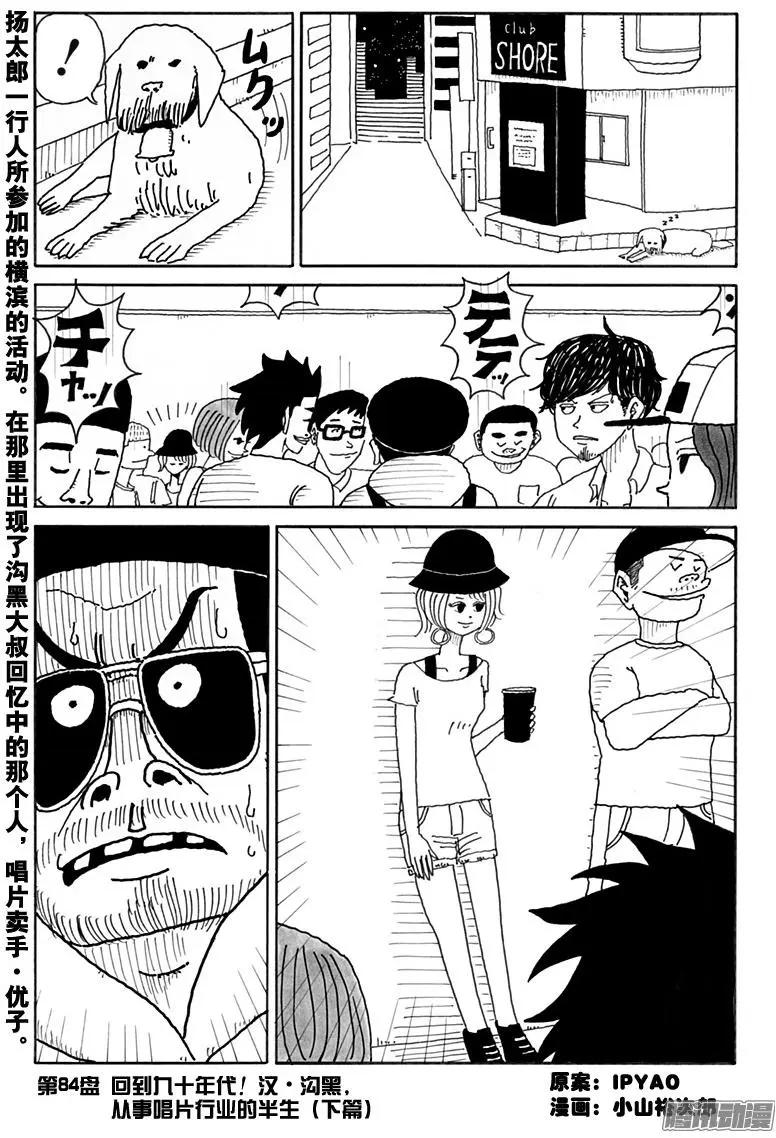 《炸猪排DJ扬太郎》第84盘 第1页