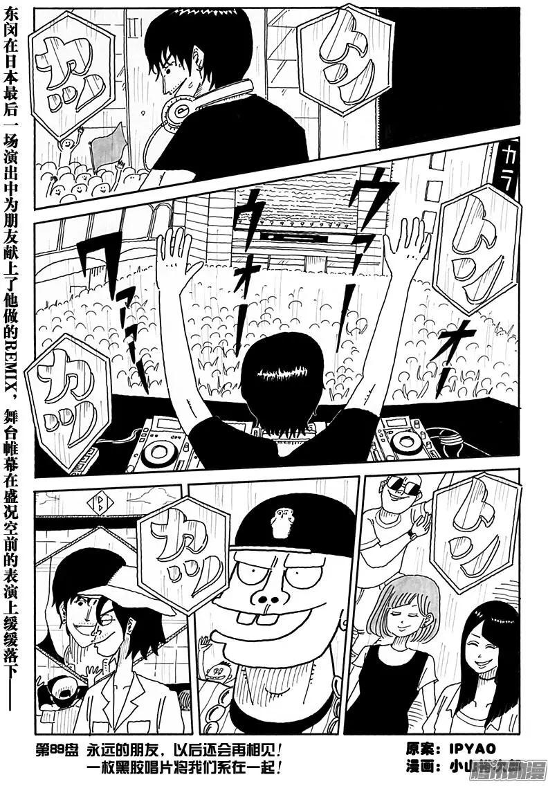 《炸猪排DJ扬太郎》第89盘 第1页