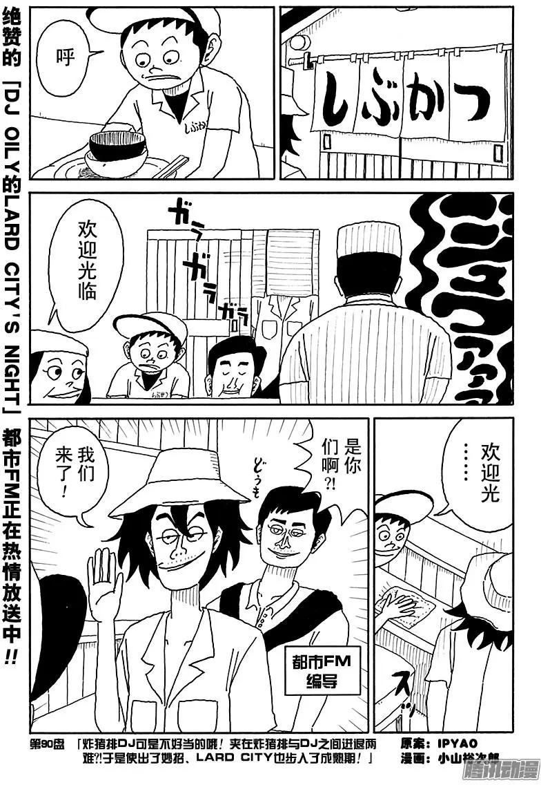 《炸猪排DJ扬太郎》第90盘 第1页
