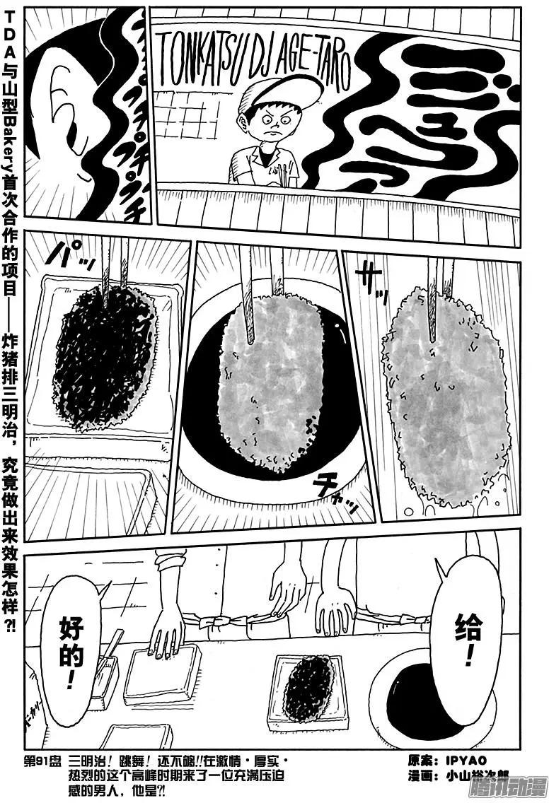 《炸猪排DJ扬太郎》第91盘 第1页
