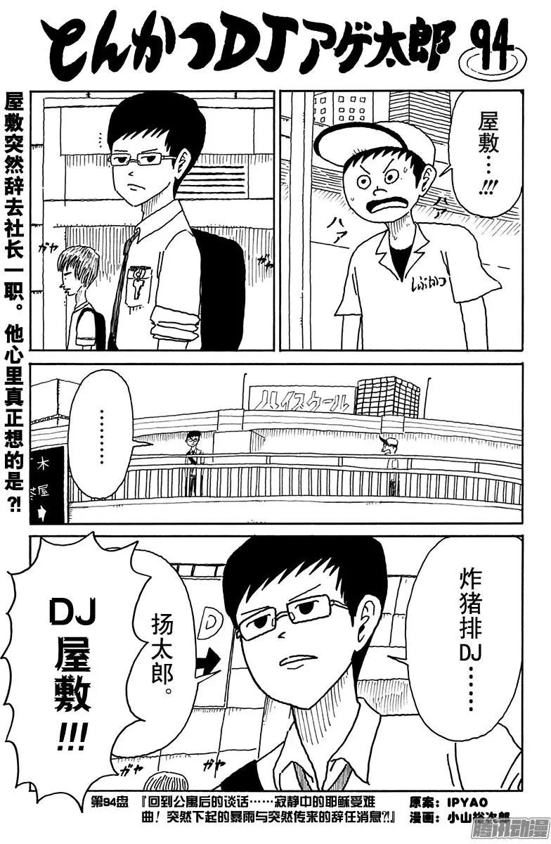 《炸猪排DJ扬太郎》第94盘 第1页