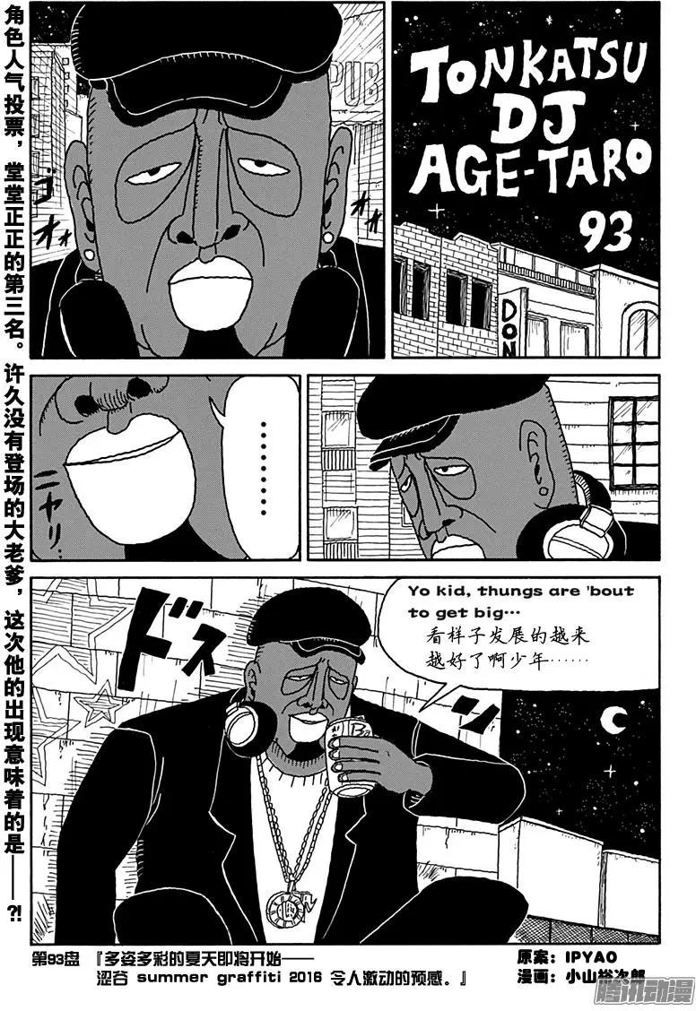 《炸猪排DJ扬太郎》第93盘 第1页