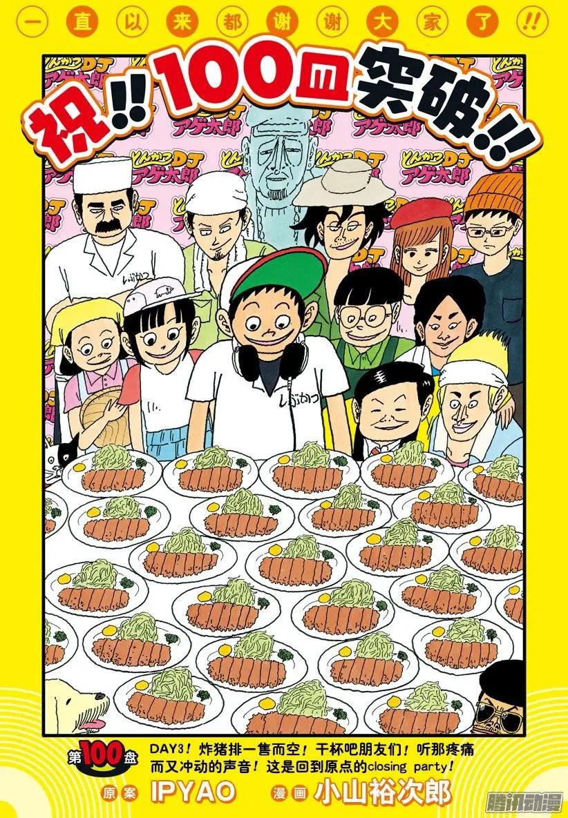 《炸猪排DJ扬太郎》第100盘 第1页